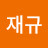@고재규-y5t