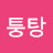 @퉁탕-p5o