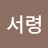 @최서령-j9f