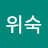@고위숙-g1x