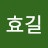 @김효길-i3h