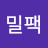 @밀팩2wh