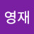 @김영재-j1y