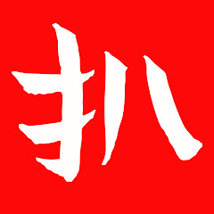 扒剧社アイコン画像