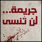 جريمة لن تُنسى logo
