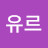 @메라유르