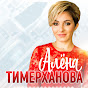 Алёна Тимерханова logo