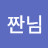 @이짠님