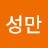 @김성만-j8j