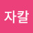 @자칼-o8k