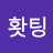 @홧팅-k8b