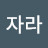 @자라자라-q9n