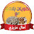 حلويات بلادي مع أمال عزيزي