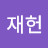 @유재헌-s6c