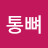 @용가리통뼈-m2u