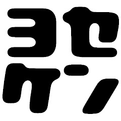 早稲田寄席演芸研究会アイコン画像