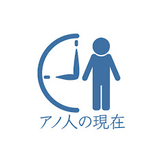 アノ人の現在アイコン画像