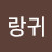 @딸랑귀-e2z