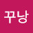 @꾸낭-m5i