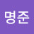 @조명준-d7c