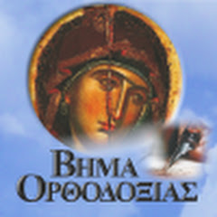 vima orthodoxias avatar