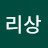 @리상-g5z