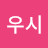 @우시-h5n