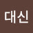 @해송대신