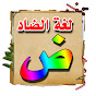 لغة الضاد Image Thumbnail