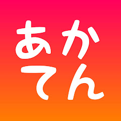 あかてん / 二人実況