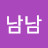 @남남남-g3o
