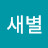 @새별-s6v