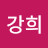 @김강희-u5d