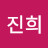 @이진희-e5h