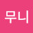 @김무니-k8x