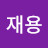 @김재용-j4v
