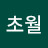 @초월-o5e