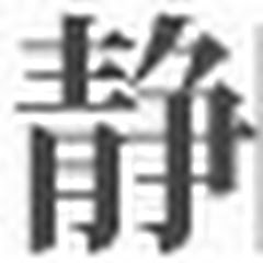 石塚直希アイコン画像