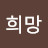 @김희망-r3q