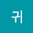 @귀리부인-u9v