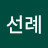 @이선례-x1d