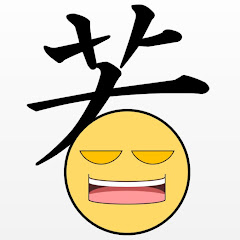 若本のぐお