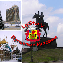 Луганские Истории