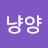 @양냥양