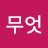 @무엇-l8l