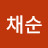 @최채순-n6u