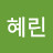 @강혜린-d3b