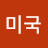 @미국-k3r