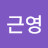 @류근영-u1y