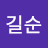 @김길순-q7k